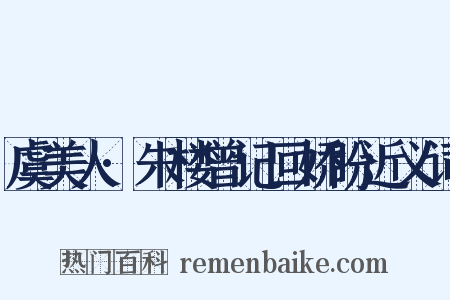 虞美人·朱楼曾记回娇盼近义词是什么意思的图片